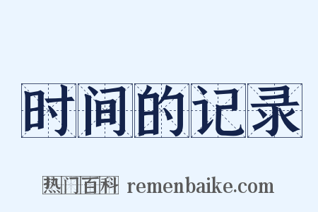 时间的记录是什么意思的图片